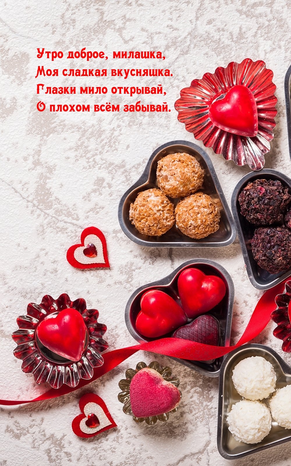 Доброе утро мой сладкий