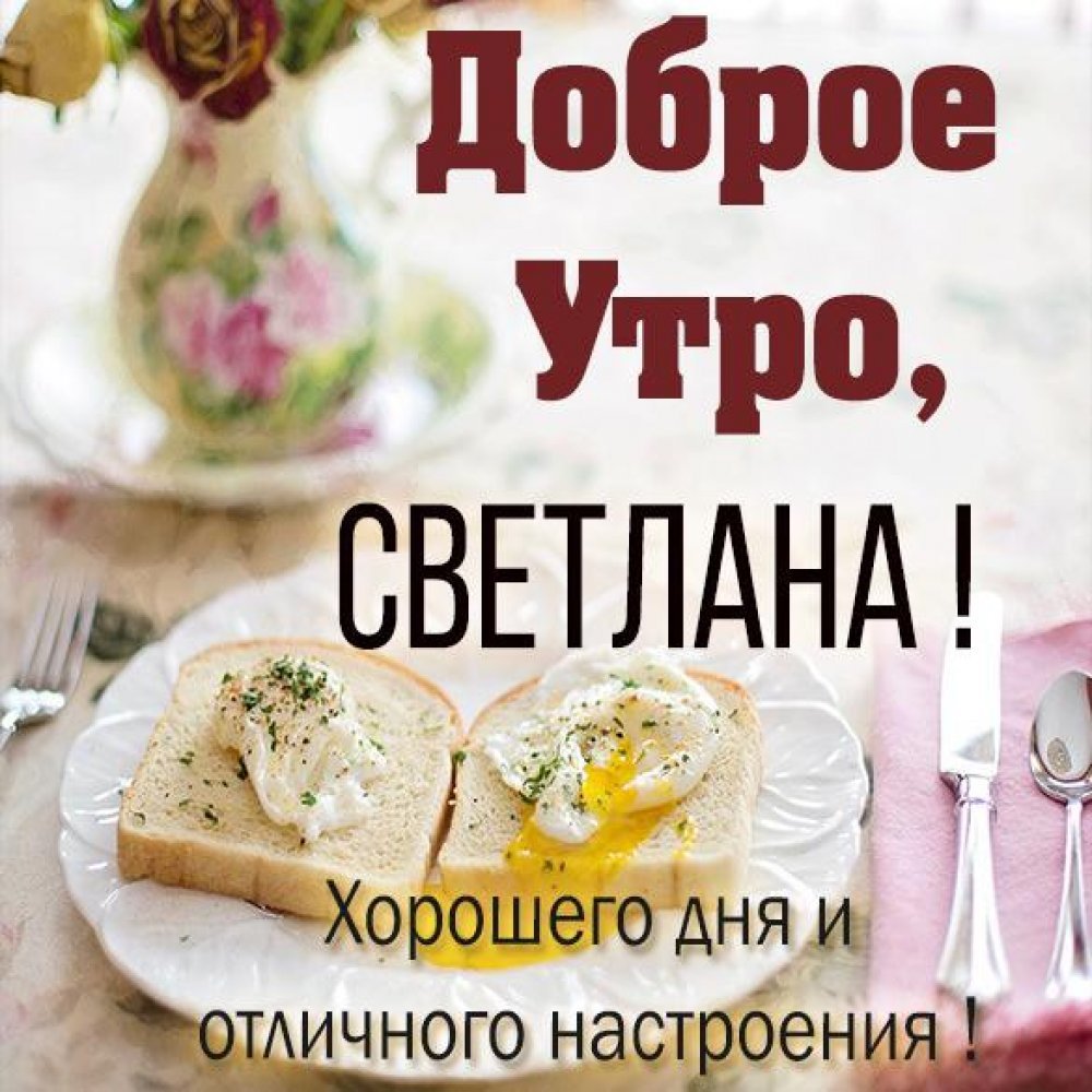 Открытки с добрым утром Танюша