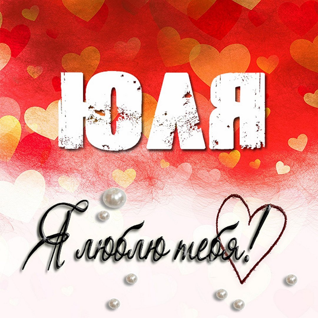 Люблю тебя Юля