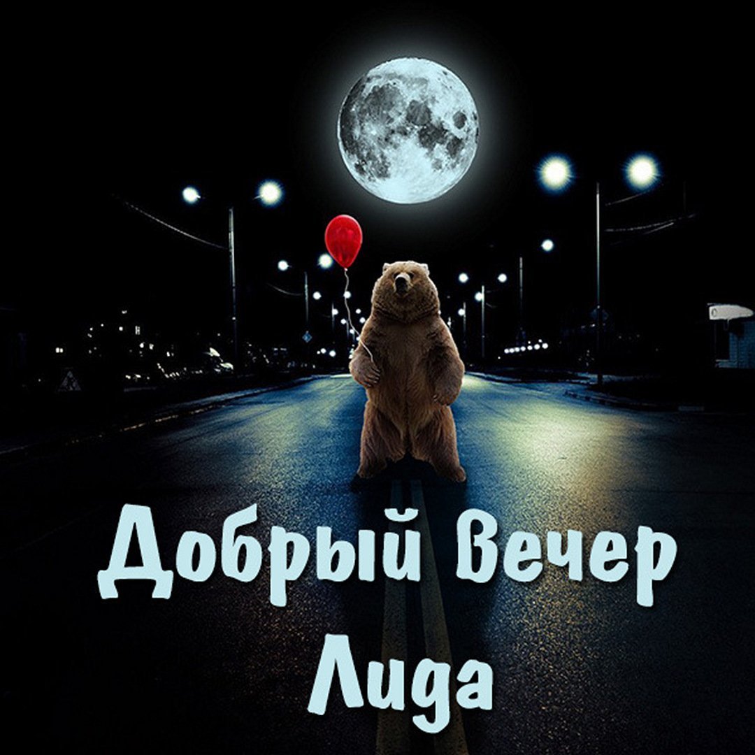 Добрый вечер Юлия