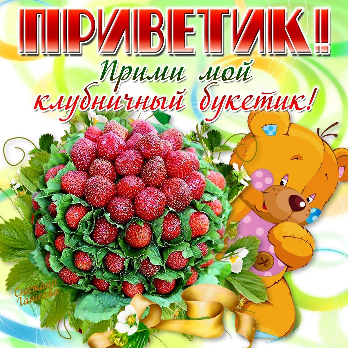 Клубничная страсть