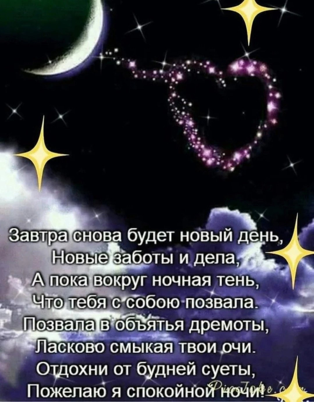 Доброй и спокойной ночи стихи