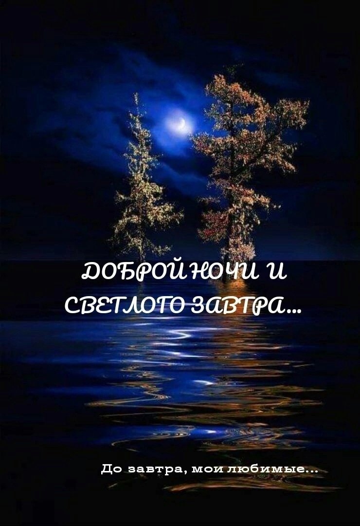 Благословенной ночи