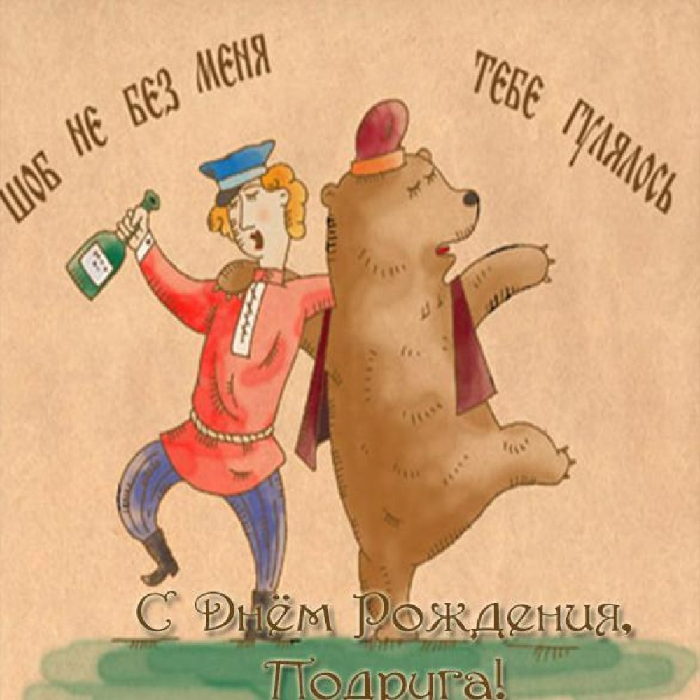 Прикольные открытки любимому