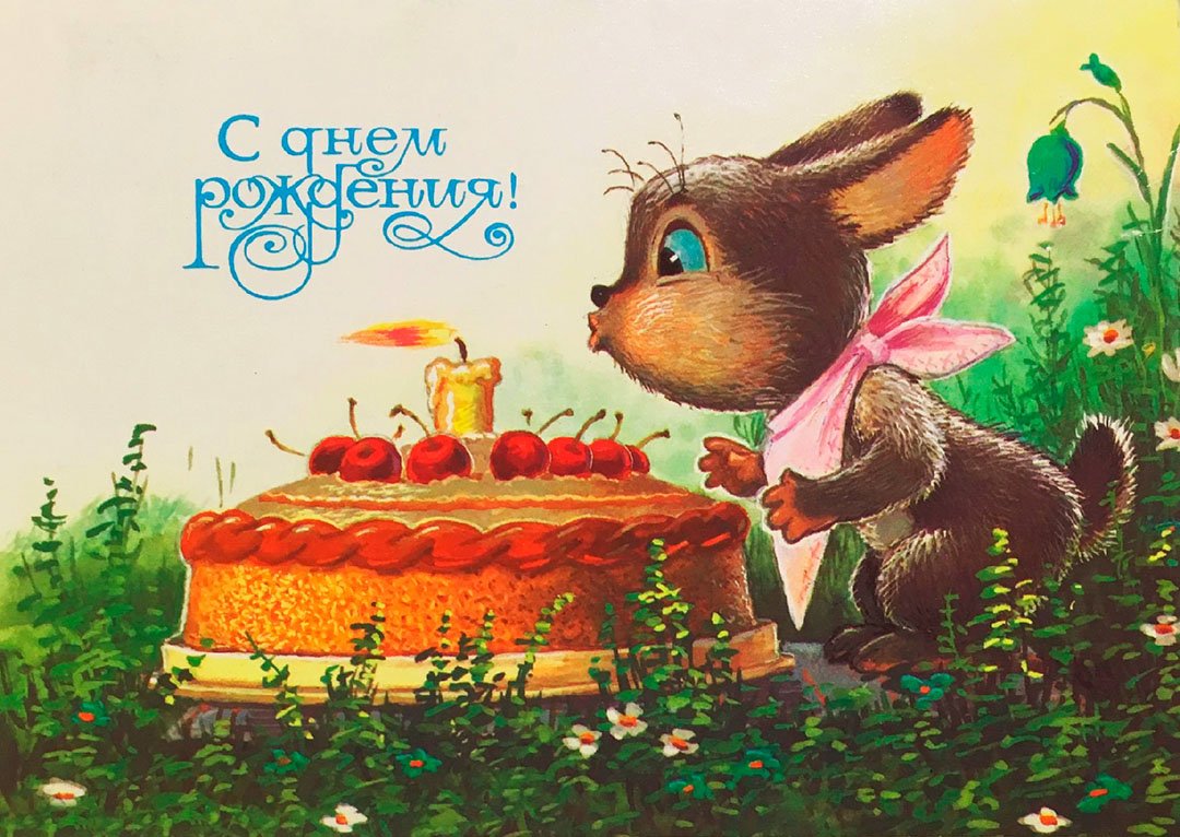 С днём рождения советские открытки
