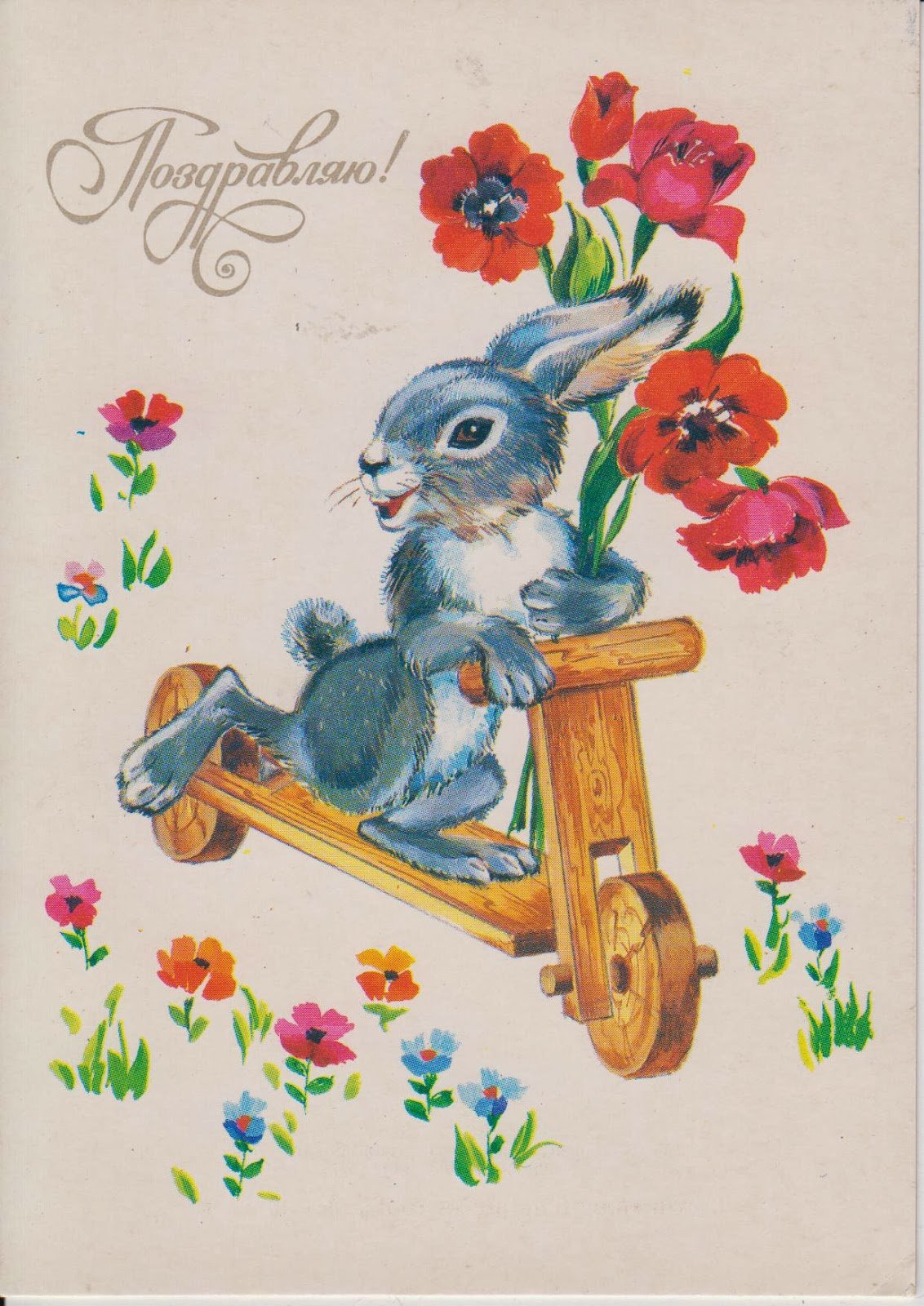 Советские открытки поздравляю