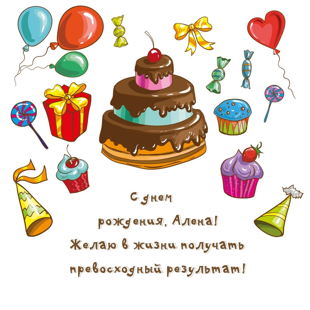 С днем рождения Алекна