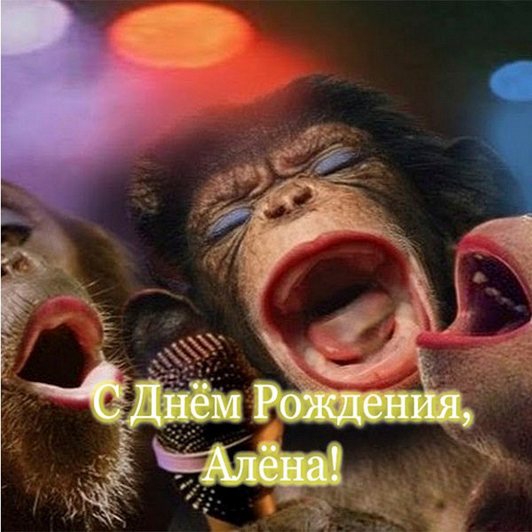 Алёна с днём рождения