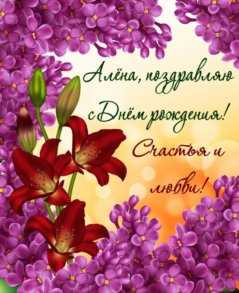 Поздравления с днём рождения Алёне