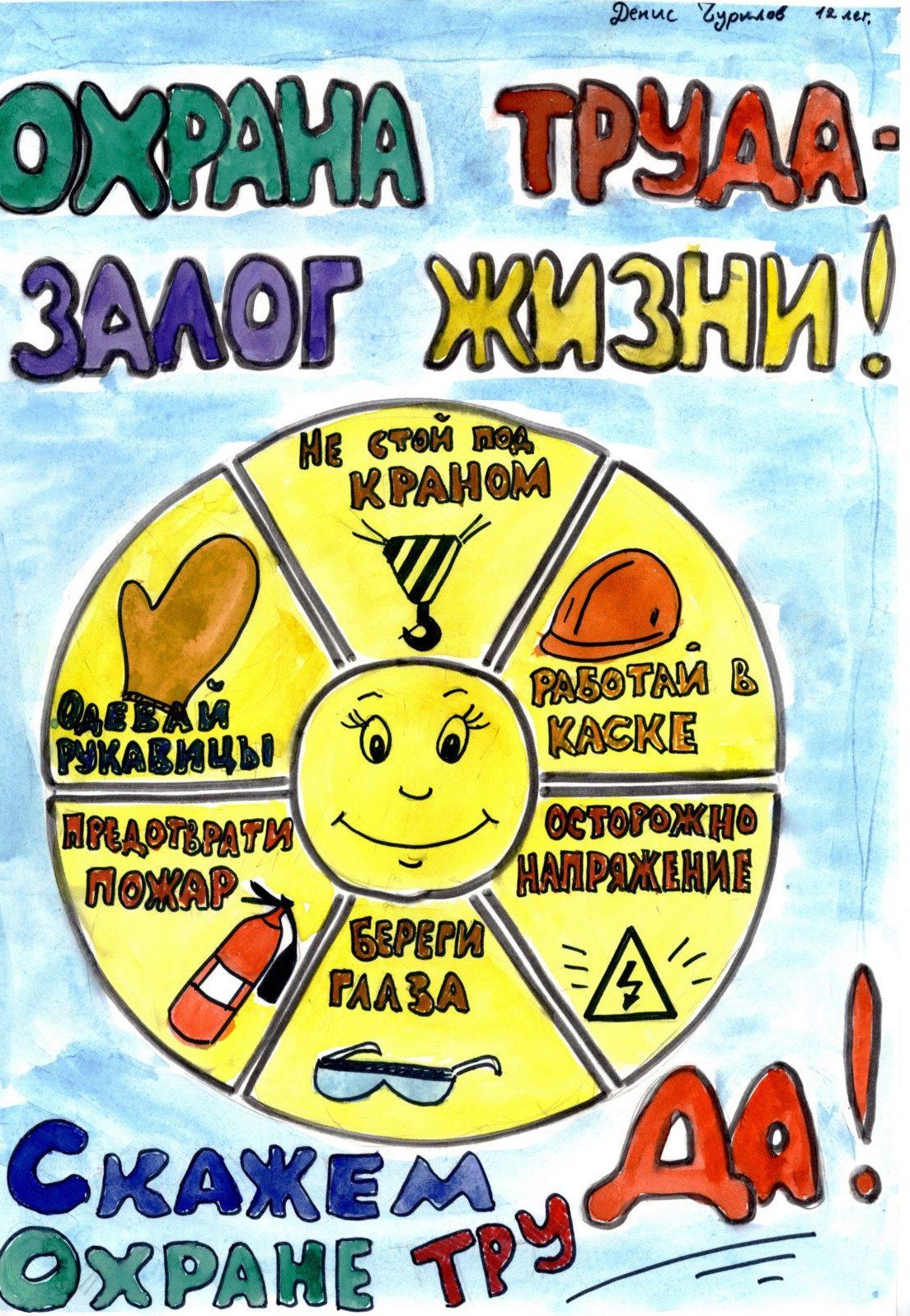 Охрана труда глазами детей