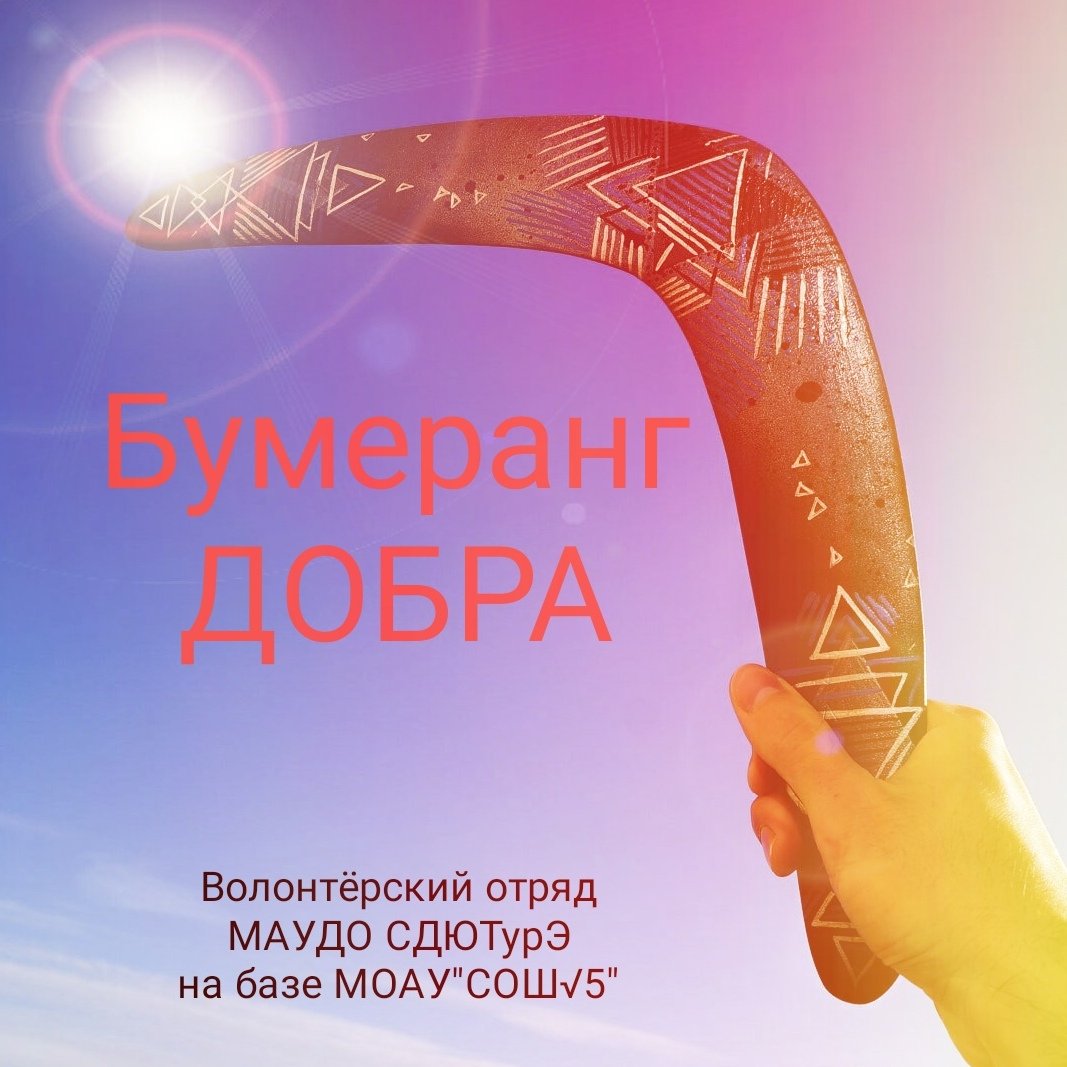 Бумеранг добра