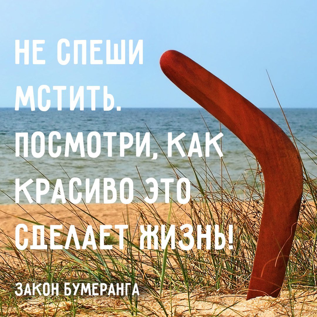 Бумеранг вернется