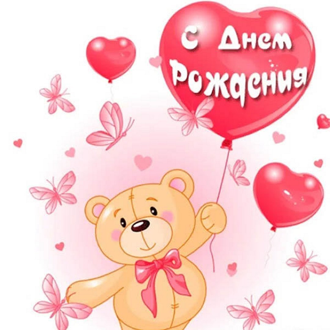 С днём рождения девочке