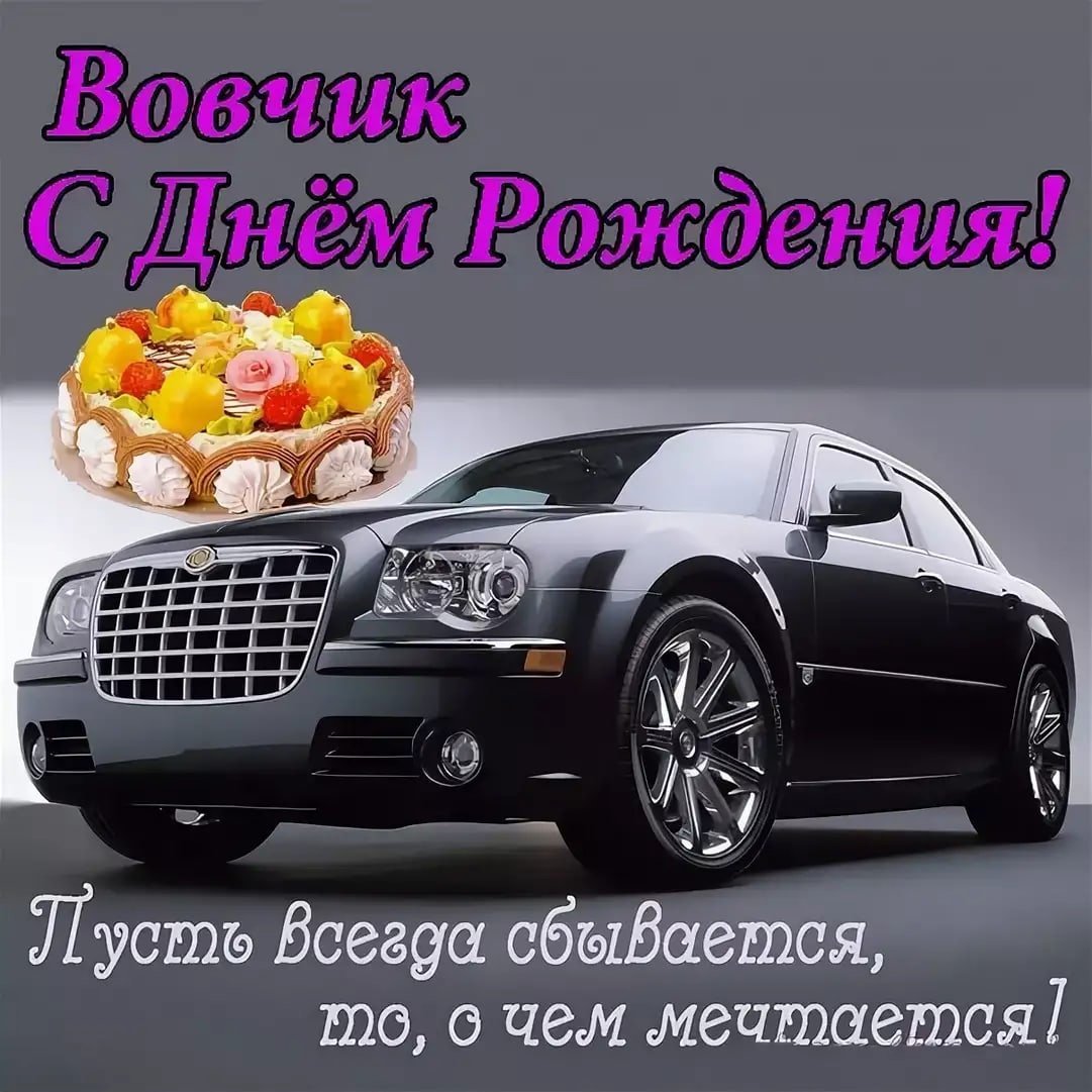 С днём рождения Вова