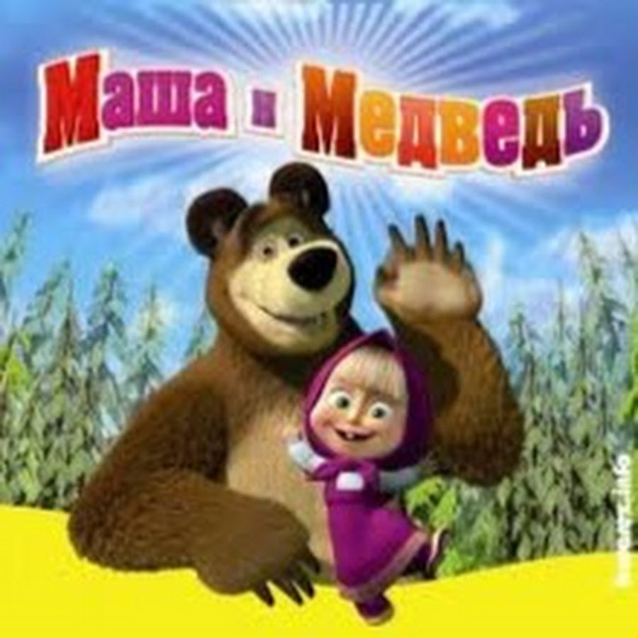 Борис Кутневич Маша и медведь