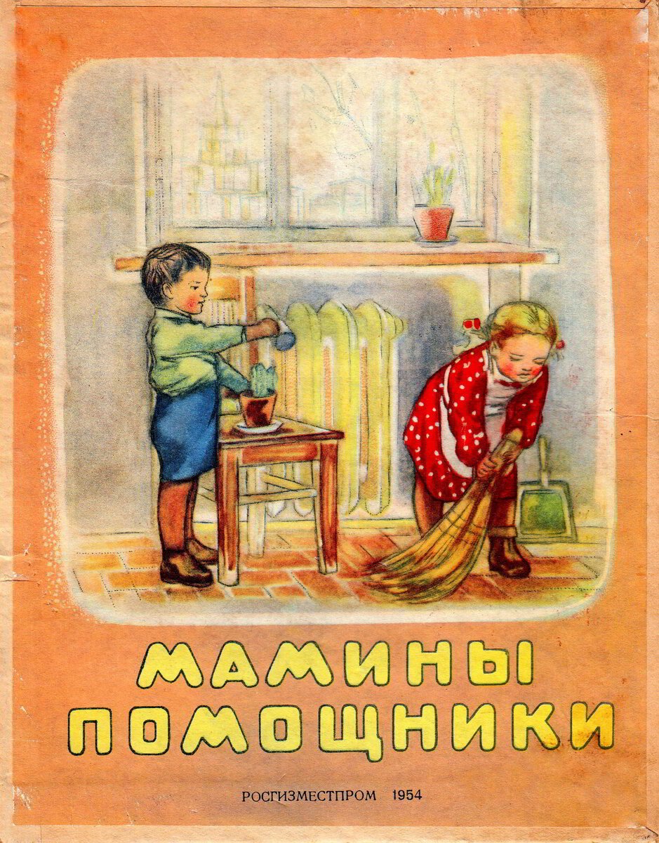Картина мамины помощники