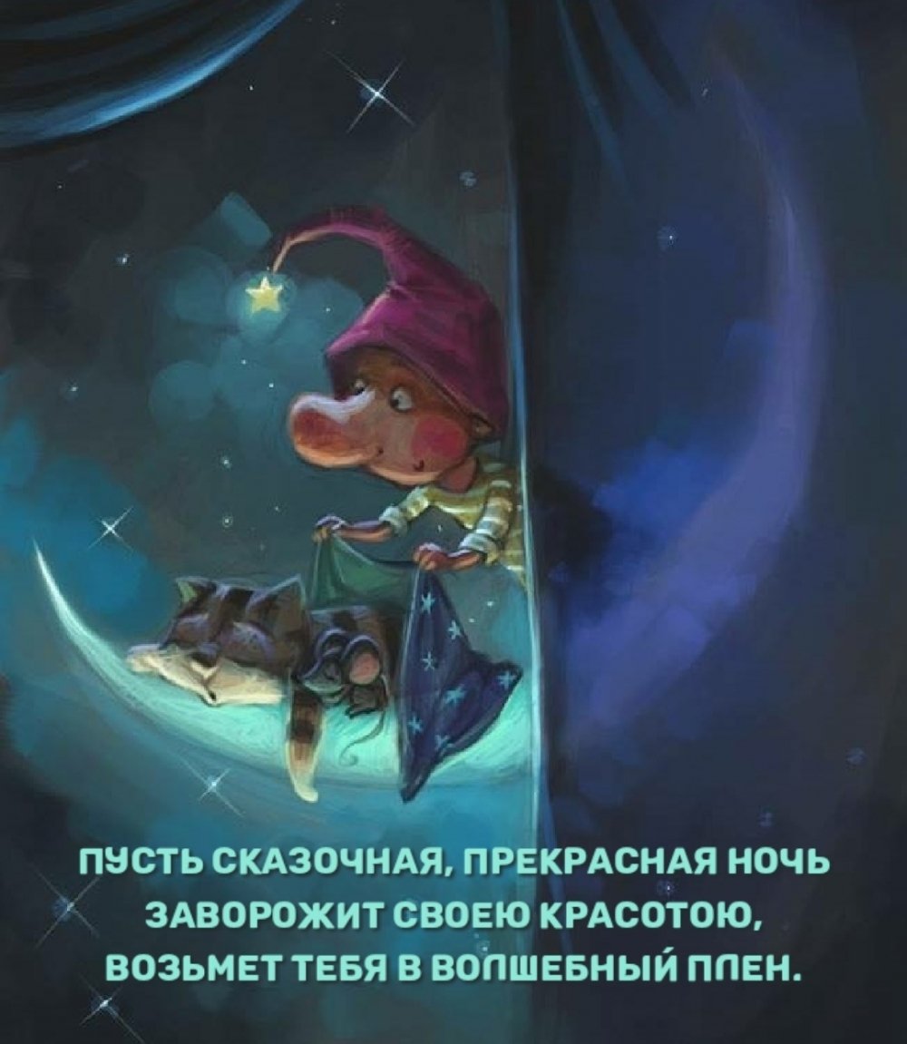 Доброй ночи сказочные
