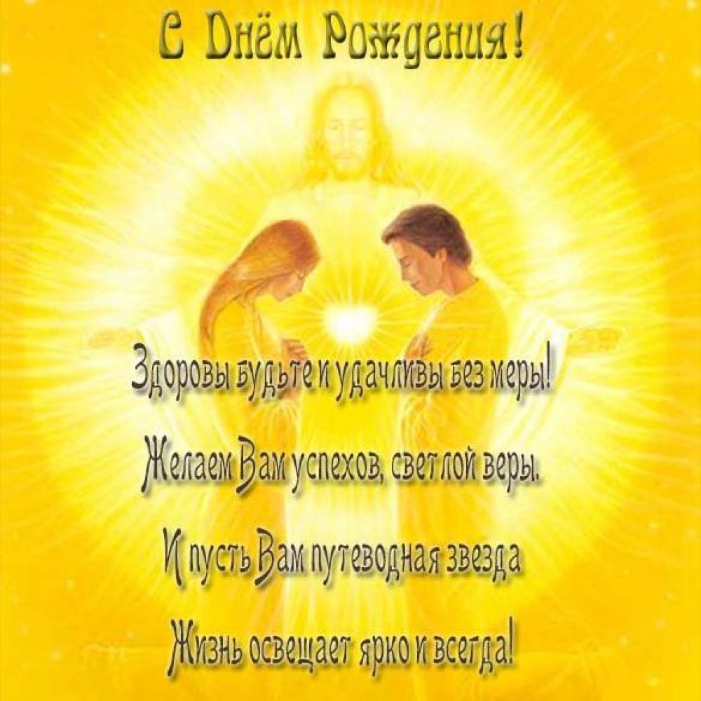 Православное поздравление с днём рождения мужчине