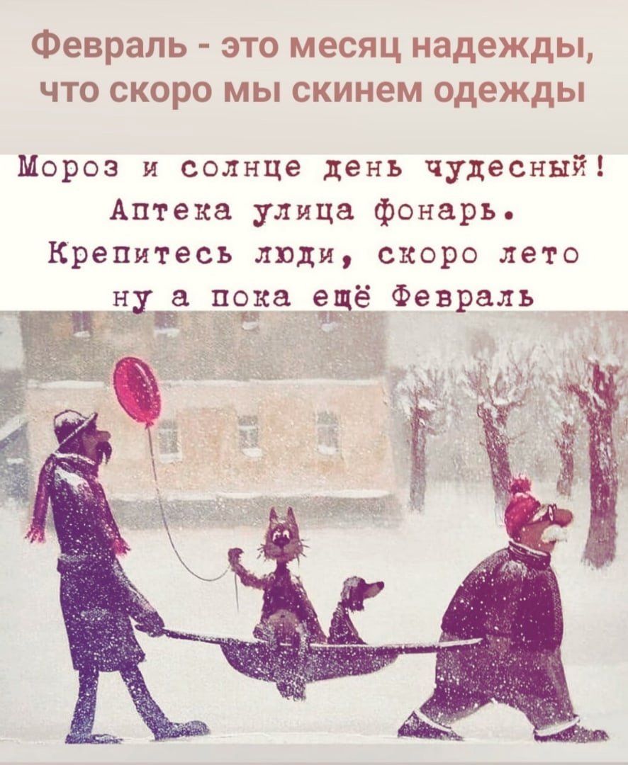 Мороз и солнце день чудесный крепитесь люди скоро лето