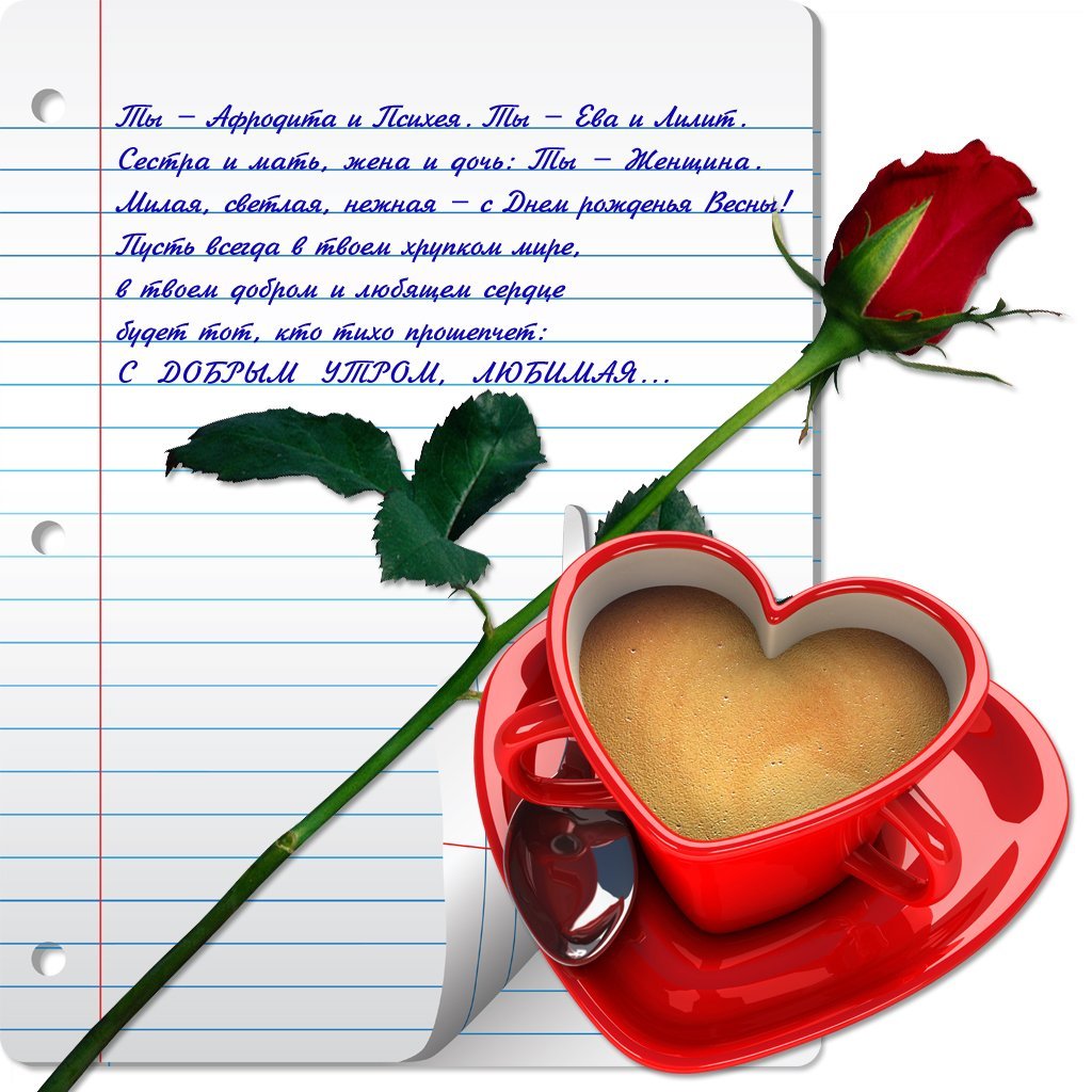 Пожелания с добрым утром любимой девушке