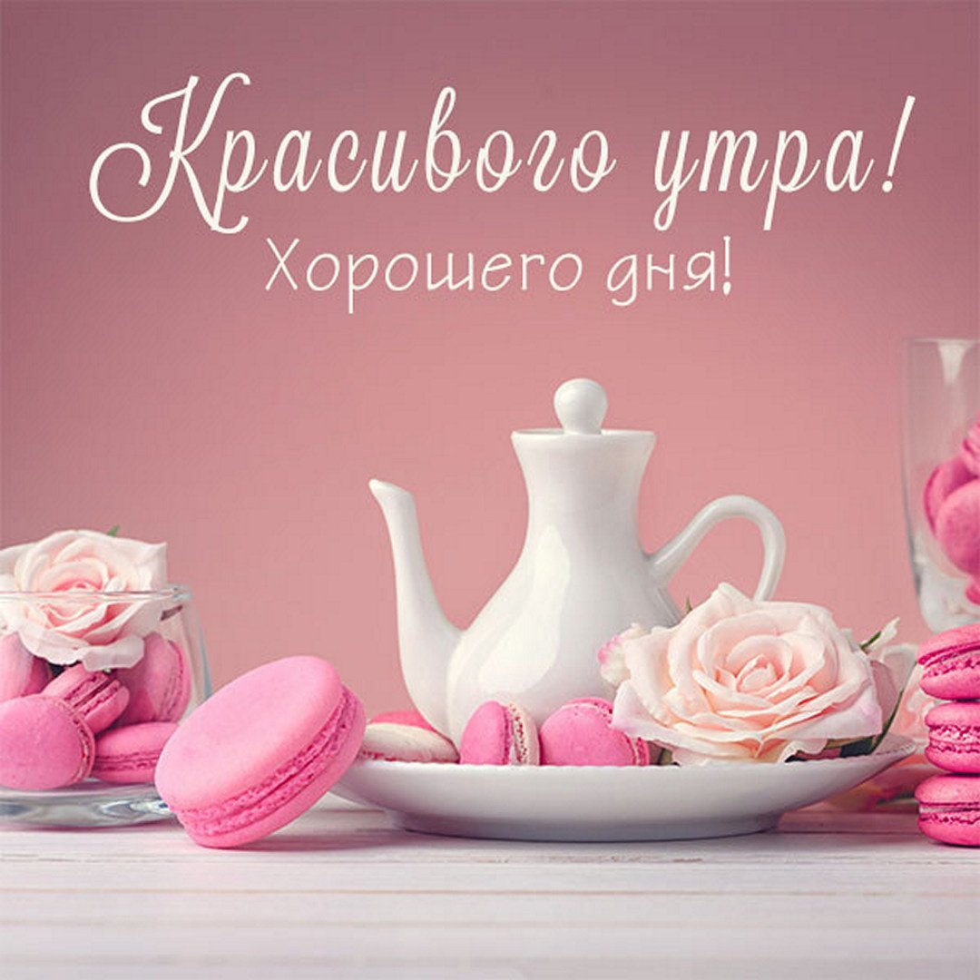 Доброе утро жена