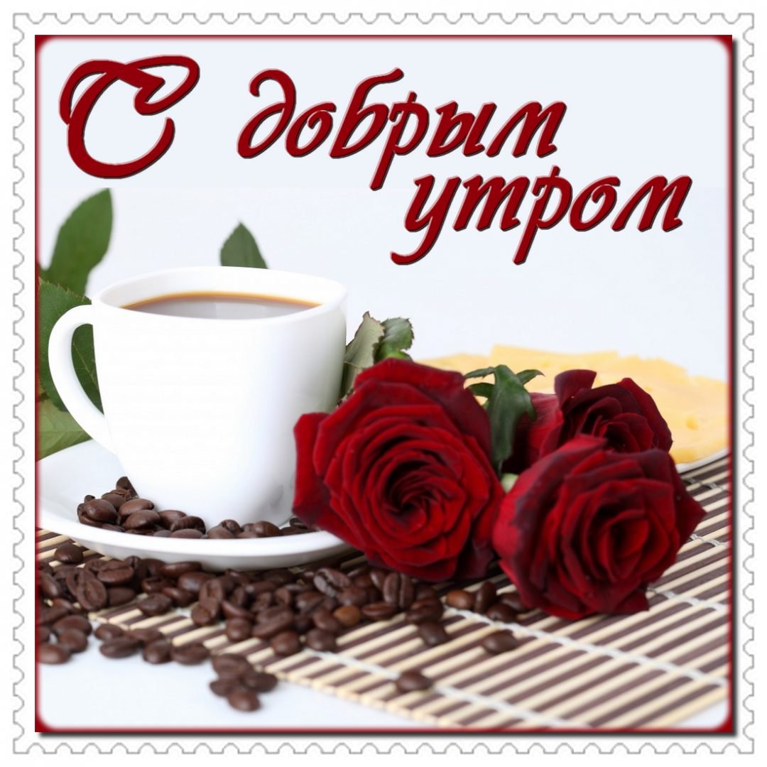 Красивые поздравления с добрым утром