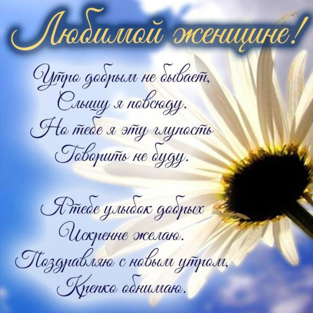 Пожелания с добрым утром любимой женщине