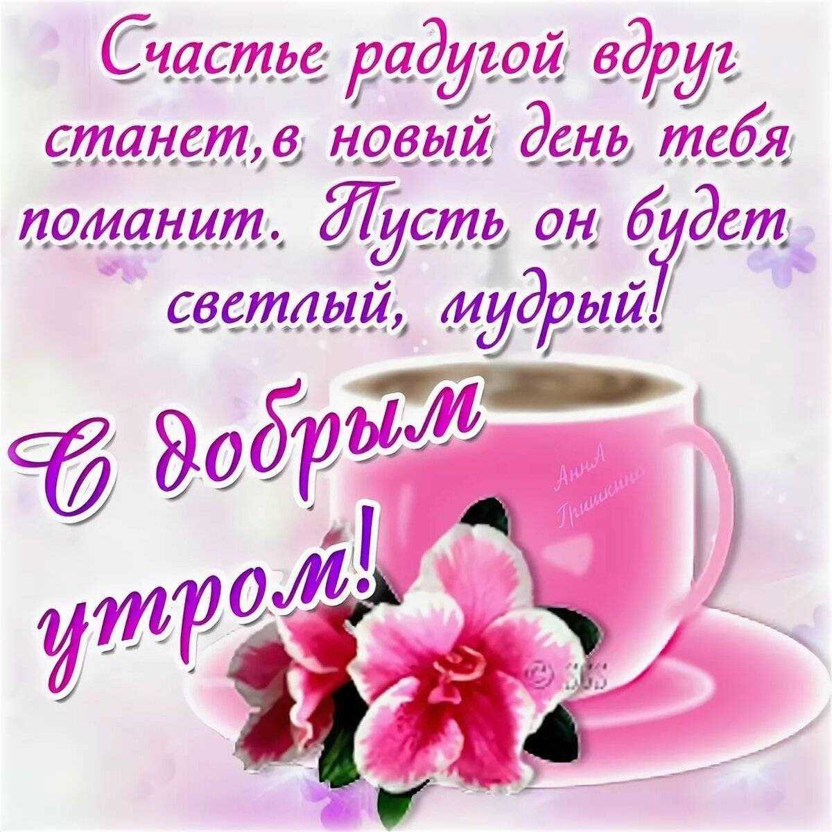 Поздравление с добрым утром женщине