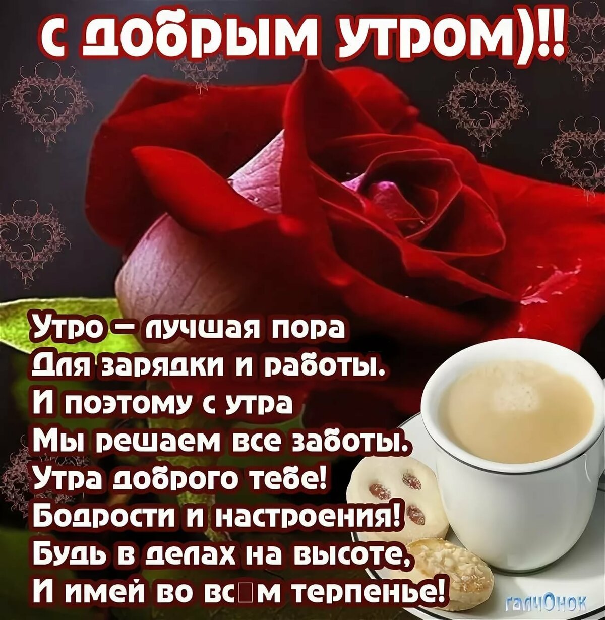 Поздравление с добрым утром