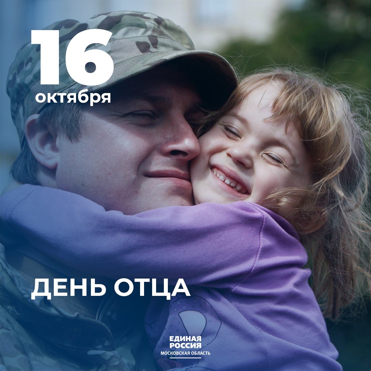 С днем отца