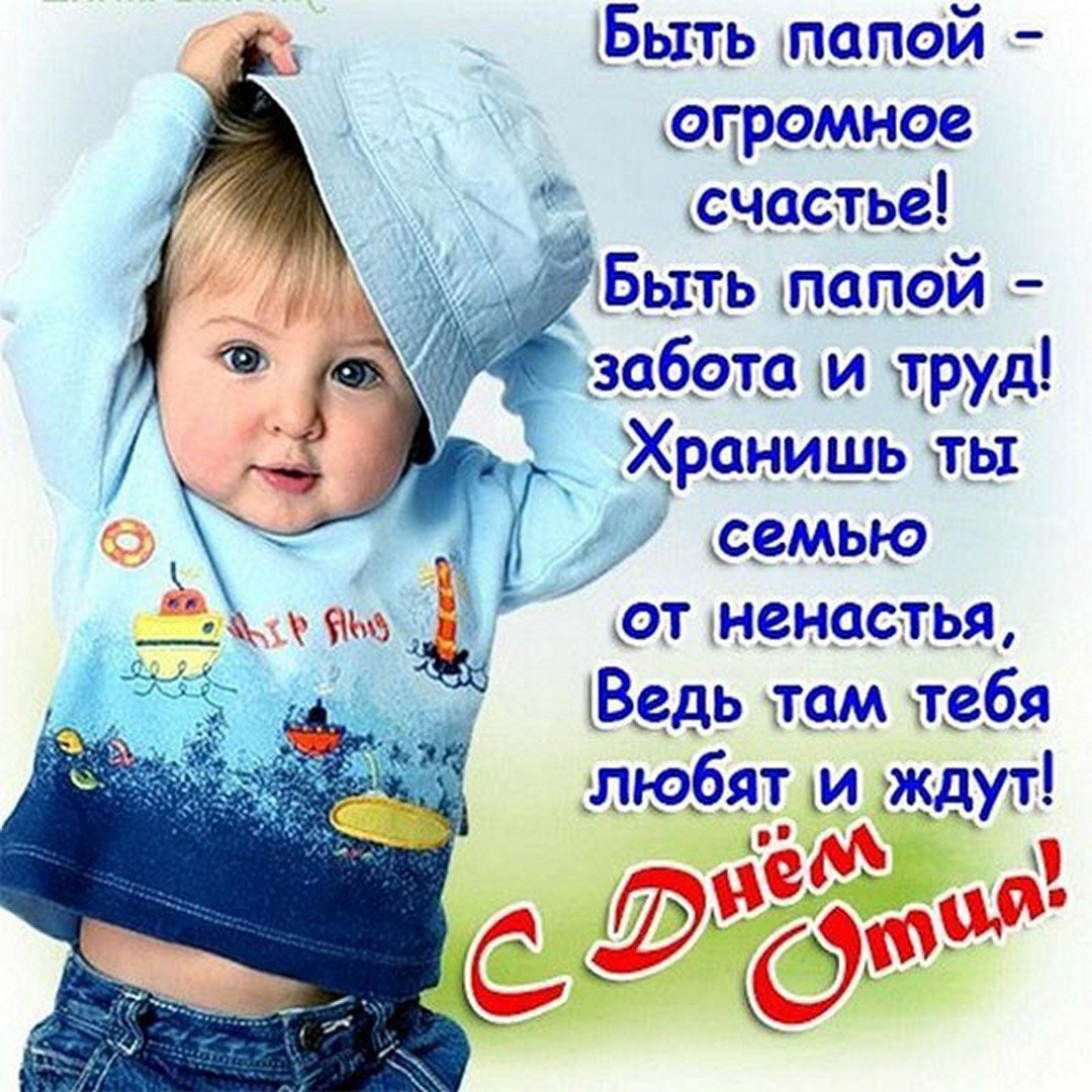 С днём папы ПОЗДАВЛЕНИЯ
