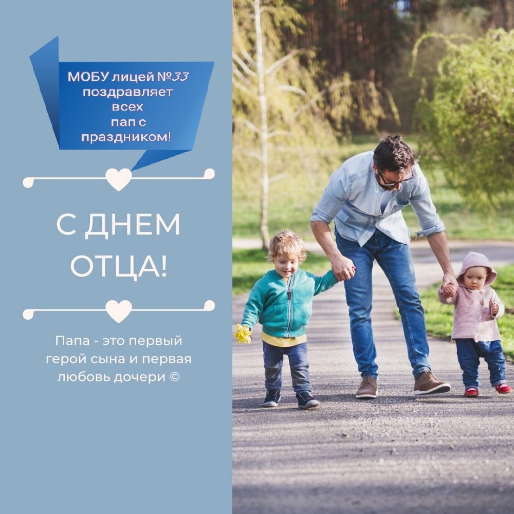 День отца в России