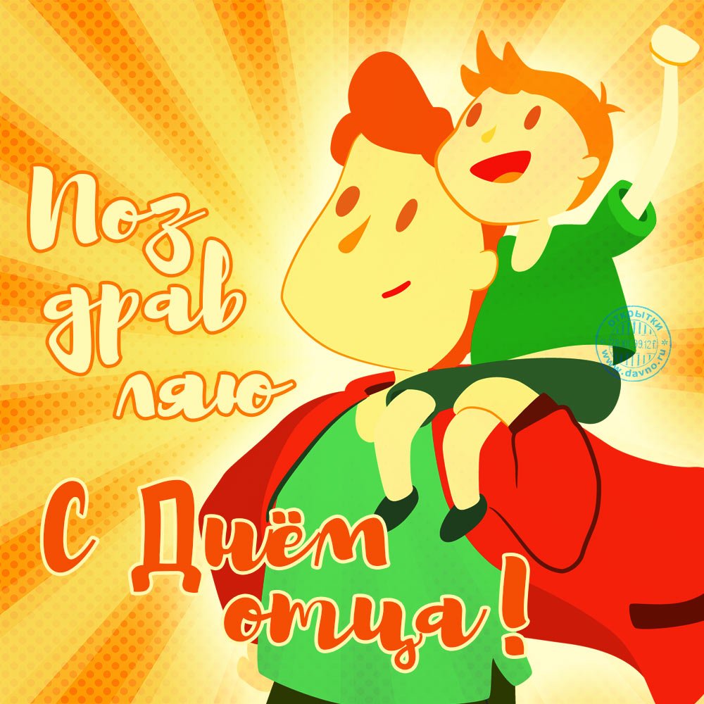 С днем отца
