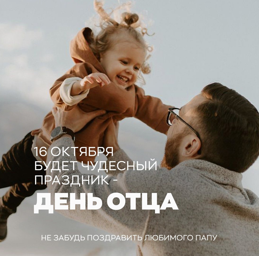 День отца в России
