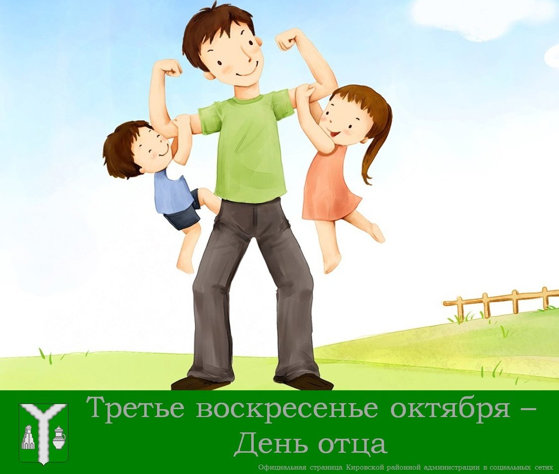 17 Октября день отца