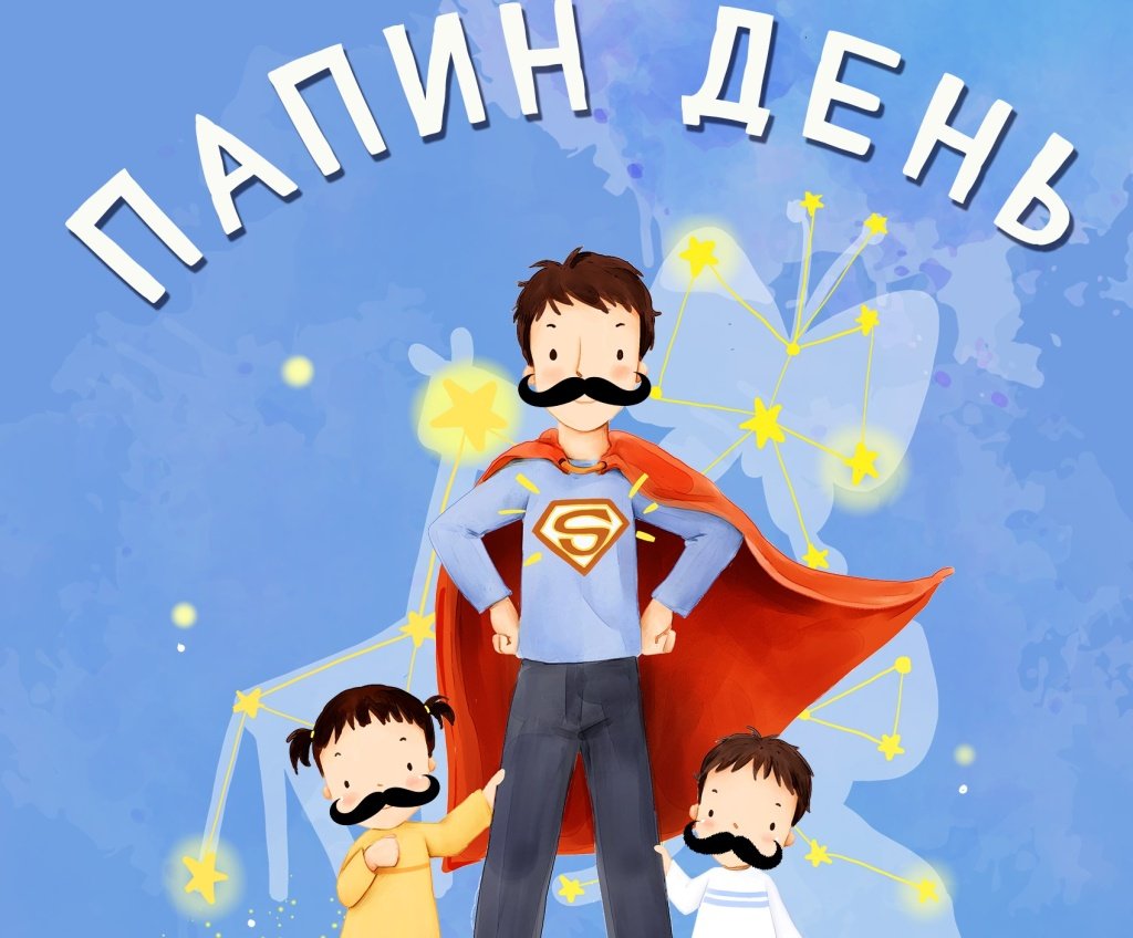 День отца иллюстрации