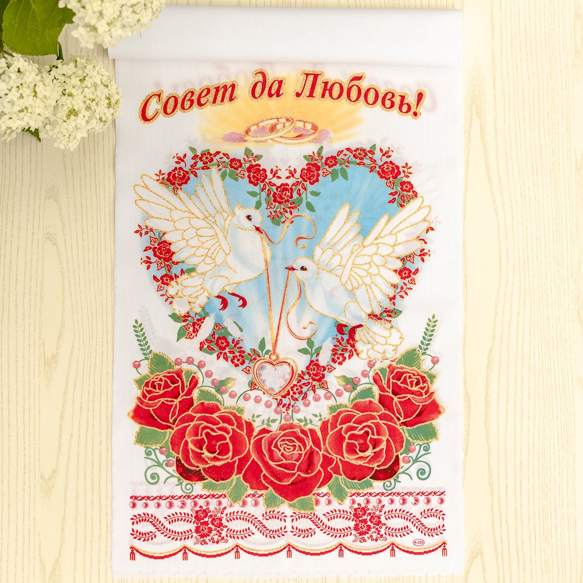 Совет да любовь