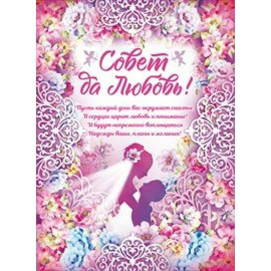 Совет да любовь поздравления картинки