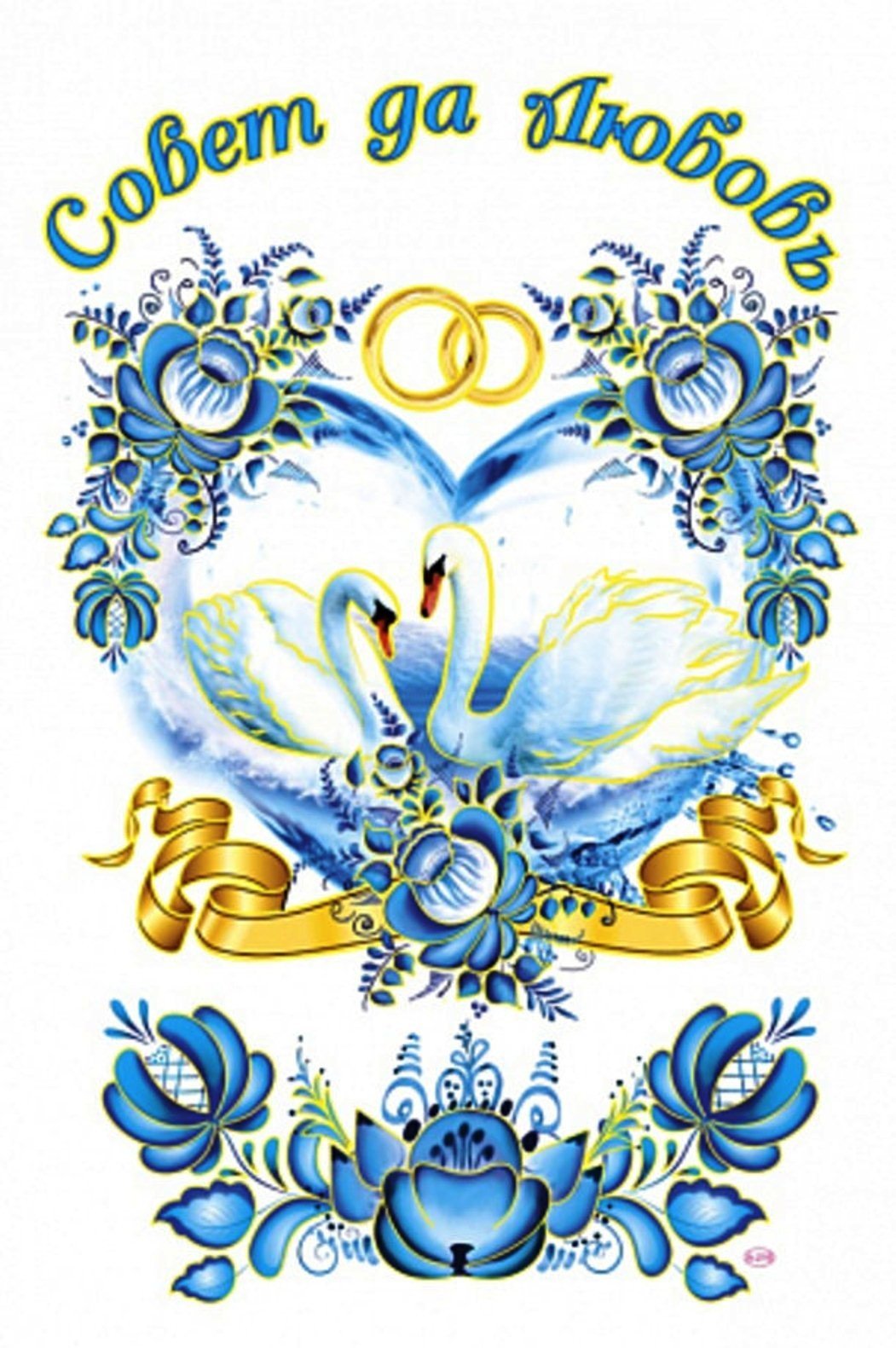 Совет да любовь рисунок