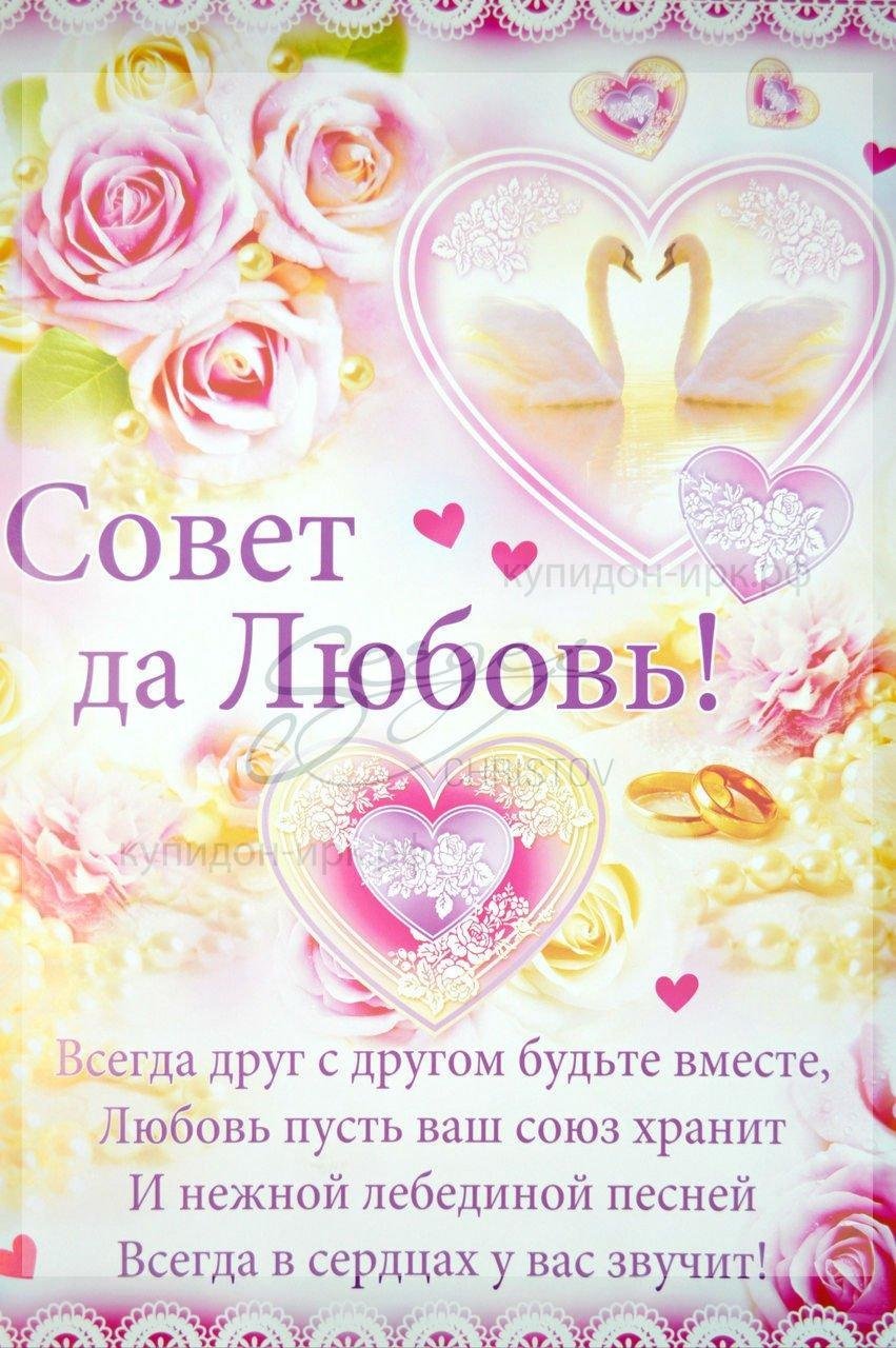 С днём свадьбы счастья и любви