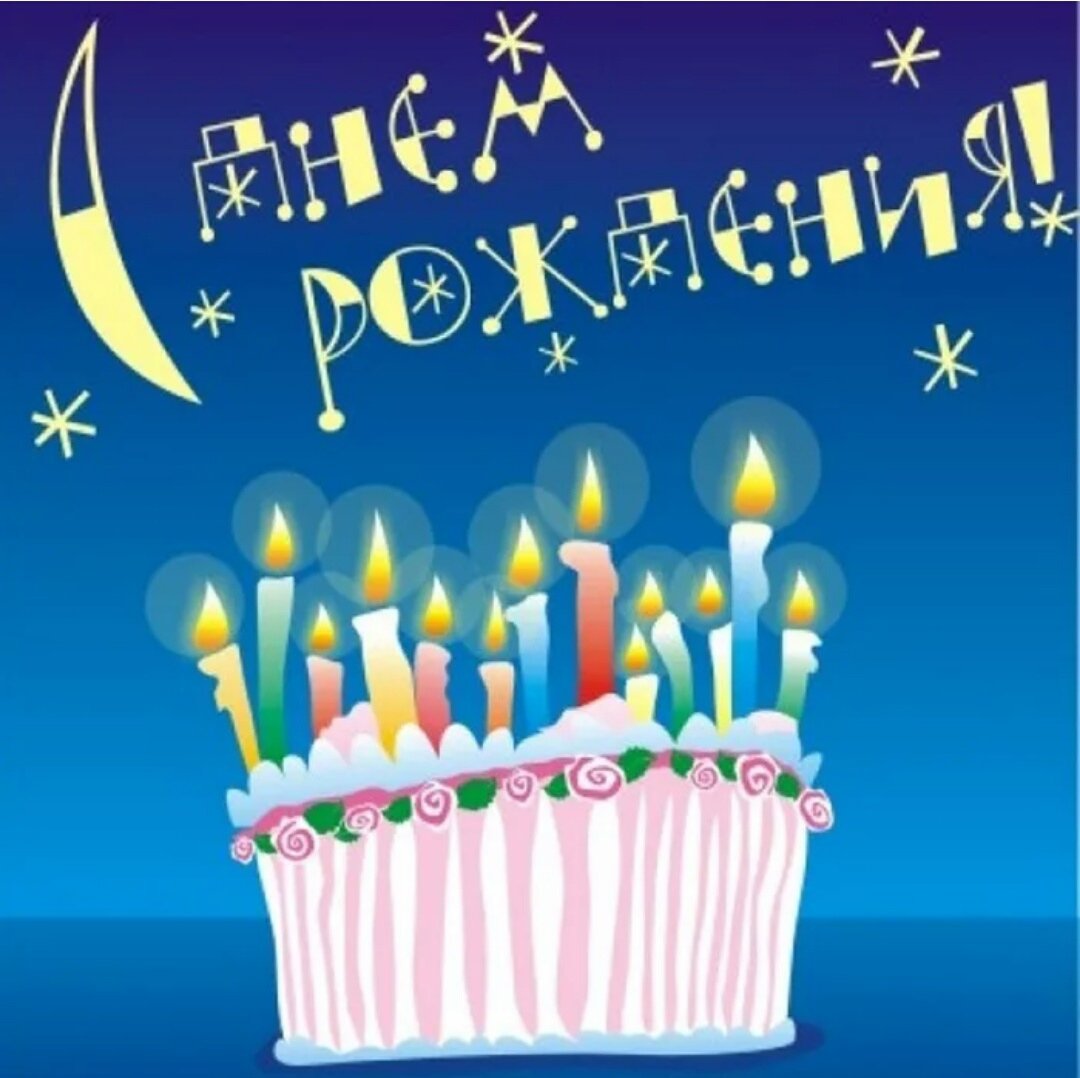 С днём рождения Дима