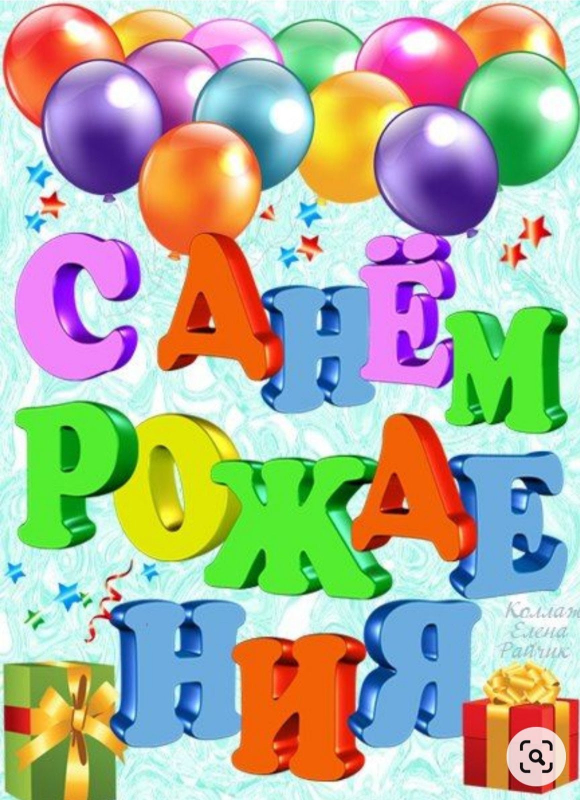 Эрик с днем рождения