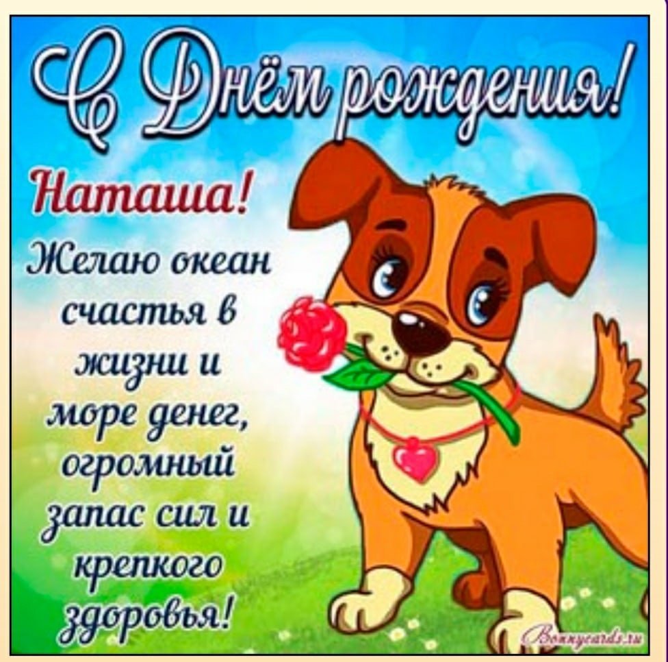 С днём рождения Наталья