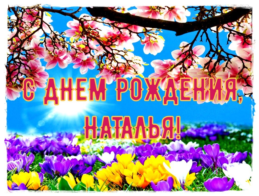 Поздравления с днём рождения Наталье