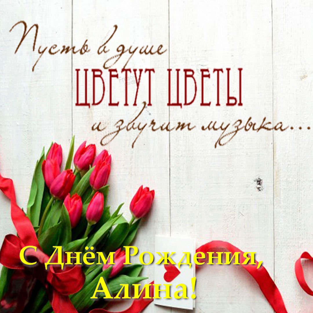 Поздравление Алине с днем рож