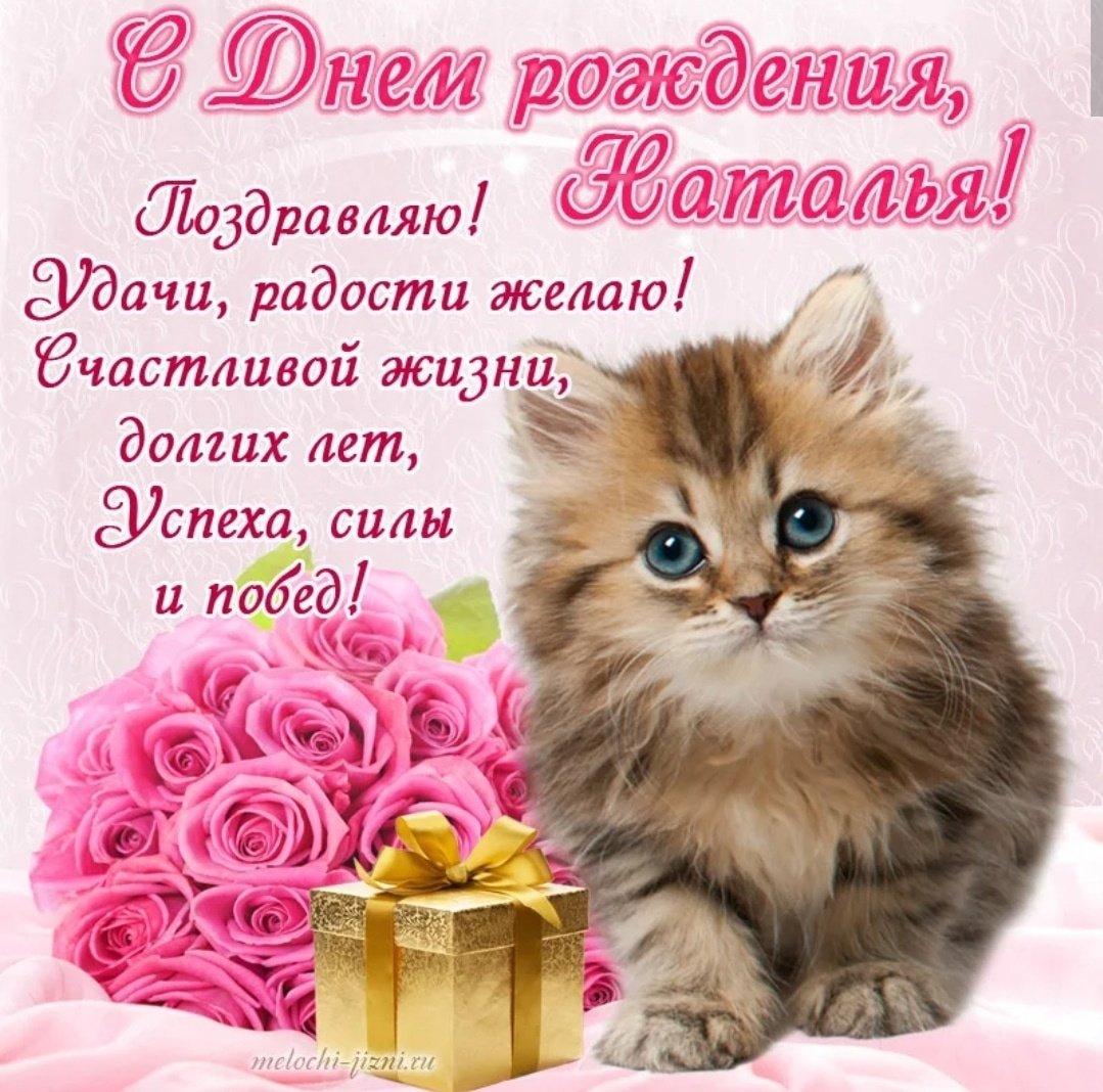 Поздравление с именинами Натальи