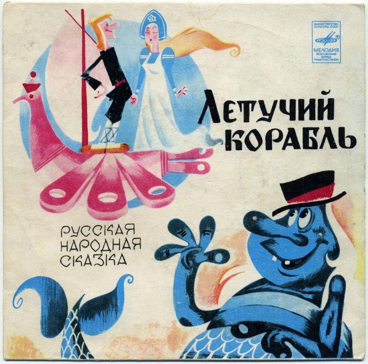 Летучий корабль мультфильм