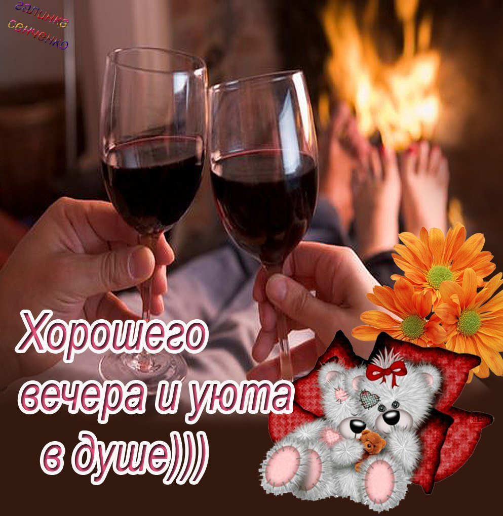Доброго уютного вечера