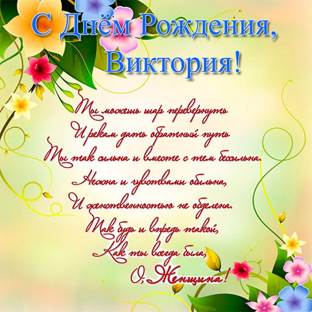Вика с днём рождения поздравления