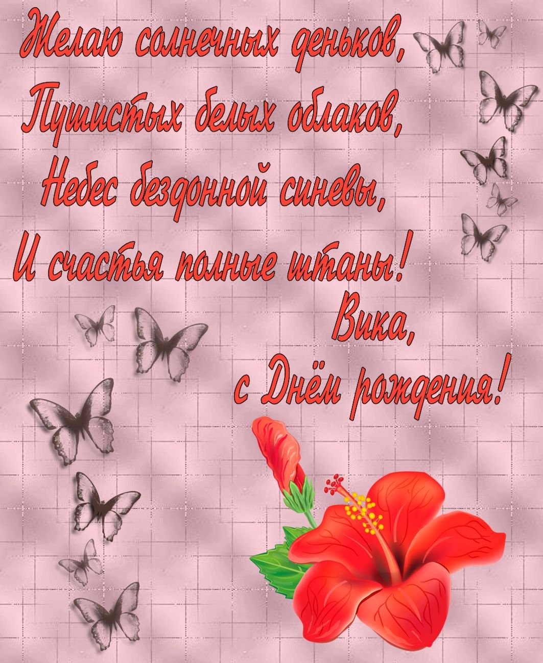 С днем рождения вика картинки детские